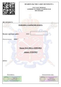 Решение о закрытии ордера ГАТИ